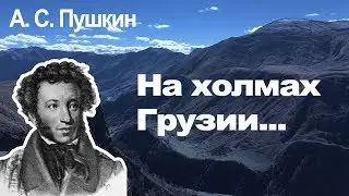 А.С. Пушкин 