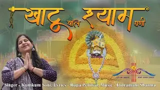 Khatu Wale Shyam || खाटू वाले श्याम || By Kumkum Soni #khatushyam #lakhdatar #jaishreeshyam
