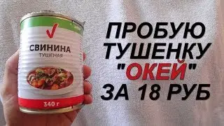 Пробую тушенку за 18 рублей