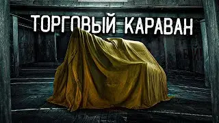 Торговый караван / проверяю