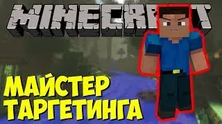 Мастер Таргетинга| ПРО ПВП | Майнкрафт