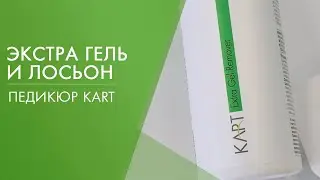 Незаменимые препараты для педикюра от KART | Обзор экстра лосьона и экстра геля | Academy Expert
