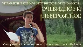 СЛЁТ МАРКСИСТОВ И ЛЕВЫХ СИЛ-2021. УПРАВЛЕНИЕ КОММУНИСТИЧЕСКОЙ ЭКОНОМИКОЙ: ОЧЕВИДНОЕ И НЕВЕРОЯТНОЕ.