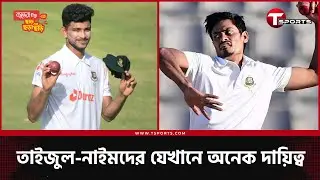 পাকিস্তানে ‘নো চান্স’, তবে ইন্ডিয়াতে ‘নো মার্সি’ ভূমিকায় অবতীর্ণ হতে পারেন তাইজুলরাই | T Sports