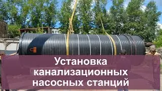 Установка канализационных насосных станций