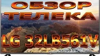Обзор телевизора: LG 32LB561V