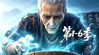 【更新第6季】一口气看完1-6季🔥重生归来的绝世修士竟然仅剩短短十年寿命，还要惨遭恶毒宗门排挤流放 | MULTI SUB
