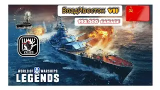 KyJlJlerOk WOWS LEGENDS: Vladivostok VII 192k