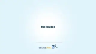 Васильков список нотариусов : Notarius.HomeTab.info