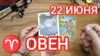 ♈ ОВЕН ✨ 22 июня 2024🌕ПОЛНОЛУНИЕ