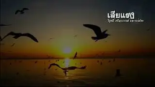 เสียแรงรัก : วิสูทธิ์ เจริญวราวงศ์ และวงร่มไทร