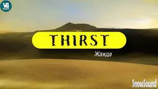 SnowSound - Thirst(Жажда)