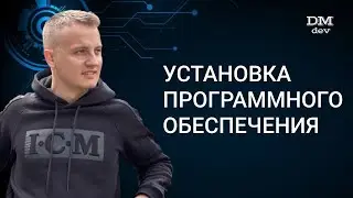 Docker. 3. Установка программного обеспечения