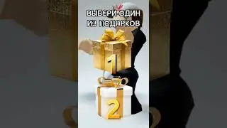 Выбери Один Из Подарков В Роблоксе 7 