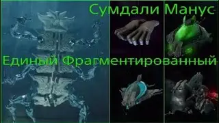 Единый Фрагментированный Соло | 60 глаз Шёпота на СП | Сумдали Манус | Варфрейм | Warframe