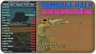 ОБЗОР НА ПРИВАТНЫЙ AIM - RAMPAGE - SAMP