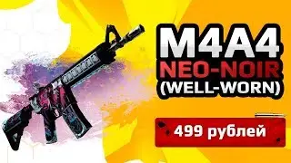 ★СКИН CS:GO M4A4 - Neo Noir (Well Worn)|M4A4 - Неонуар★