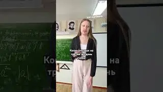 #скетч #юмор #тренд #жиза #учеба #школа #университет