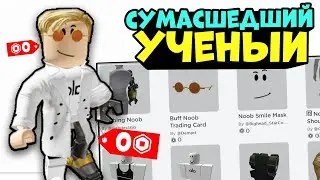 Бесплатный ОФИГЕННЫЙ СКИН в роблокс! Как создать скин без робуксов в РОБЛОКС 2022
