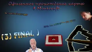 Офигенное прохождение карты в Minecraft 'Затерянный коридор'- ЛУК, ТЫ МНЕ Б**** НЕ ДРУГ! (3) FINAL)