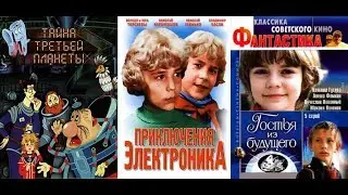 Cоветские фильмы. Фантастика для детей. Список #4