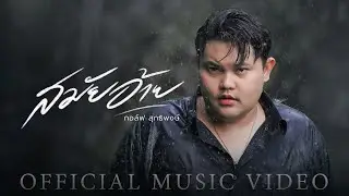 สมัยอ้าย - กอล์ฟ สุทธิพงษ์【OFFICIAL MV】