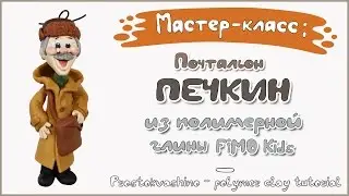 Мастер-класс: Почтальон Печкин из полимерной глины FIMO kids / polymer clay tutorial.