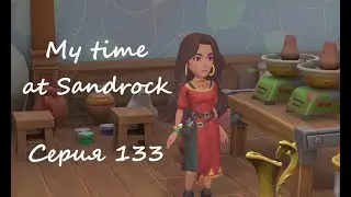 Sandrock, серия 133. По штуке в руки