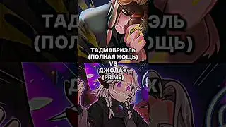 ТАДМАВРИЭЛЬ VS ДЖОДАХА 