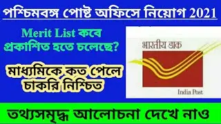 West Bengal GDS Cycle 3 Merit List Update 2021 || West Bengal GDS Cycle 3 Result 2021 | gds cylce 3