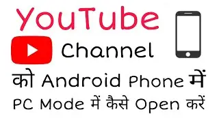 How to open youtube channel in android phone in pc mode | youtube account