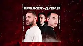 TVOYDAR & KABAEV & Ramzan Abitov - Озунчеле / Бишкек-Дубай (audio)