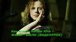 Как играть песню Юта – ЖИЛИ - БЫЛИ (ВИДЕОУРОК)