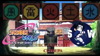 ShinobiWorld ! Minecraft Naruto ! Сервер по Наруто в Minecraft ! Все стихии на сервере ShinobiWorld
