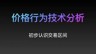 [Steven]价格行为, 初步认识交易区间 10  专业价格行为教学视频, Price Action 全套教程