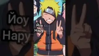 Йоу собаки я Наруто Узумаки. Текст. клип