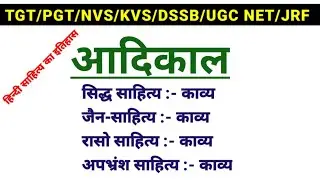 हिन्दी साहित्य का इतिहास:आदिकाल|आदिकालीन साहित्य एवं साहित्यकार