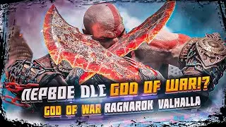 Обзор God of War: Ragnarok - Valhalla (Скандинавская Мифология) Первого DLC для игры