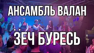 Ансамбль "ВАЛАН" - Ӟеч буресь