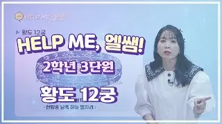 헬프미 엘쌤 : 황도 12궁