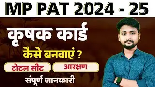 MP PAT 2024🔥कृषक कार्ड कैसे बनवाए😳 Krishak Card Total seat & Reservation 2024 @PATICARCOACHINGCLASS