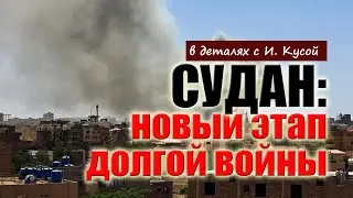 Судан: новый этап долгой войны (в деталях с Илием Кусой)