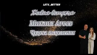Михаил Агеев. Чудеса исцеления