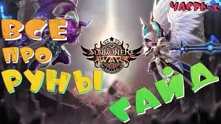 ⚡Все про РУНЫ⚡ГАЙД 2022⚡Summoners War