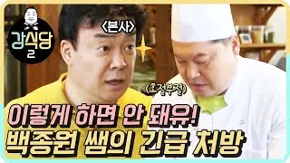 백종원 쌤의 냉국수 긴급 처방!! 이렇게 하면 안 돼유~! | 강식당2 kangskitchen2 EP.4