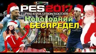 PES 2017(PS4 PRO) Новогодняя карьера за Manchester United!!(сюрпризы)