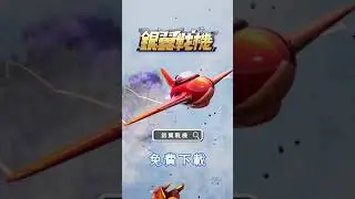 銀翼 WinWing: Space Shooter