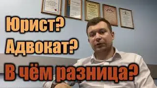 Адвокат или юрист | В чем разница?