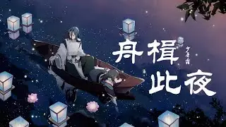 『舟楫此夜』-少年霜【一小时循环40遍的古风小曲】【动态Lyric/特效，一首超好听的霹雳布袋戏同人曲】