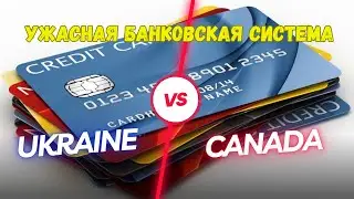 Ужасная банковская система в Канаде?